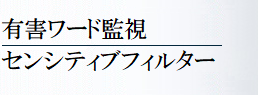 有害ワード監視|センシティブフィルター