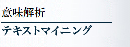 意味解析|テキストマイニング